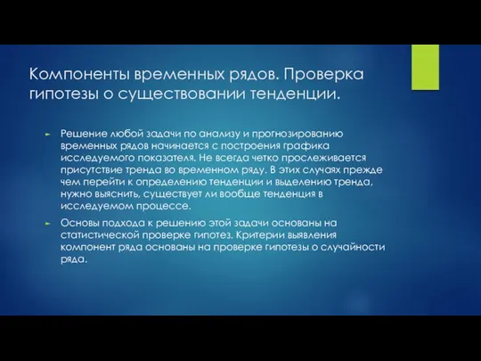 Компоненты временных рядов. Проверка гипотезы о существовании тенденции. Решение любой