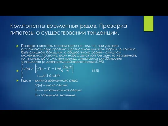 Компоненты временных рядов. Проверка гипотезы о существовании тенденции.