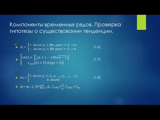 Компоненты временных рядов. Проверка гипотезы о существовании тенденции.