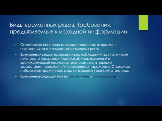 Виды временных рядов. Требования, предъявляемые к исходной информации. Статическое описание