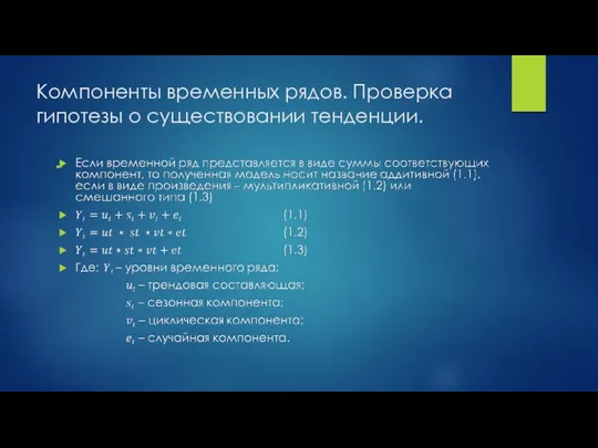 Компоненты временных рядов. Проверка гипотезы о существовании тенденции.