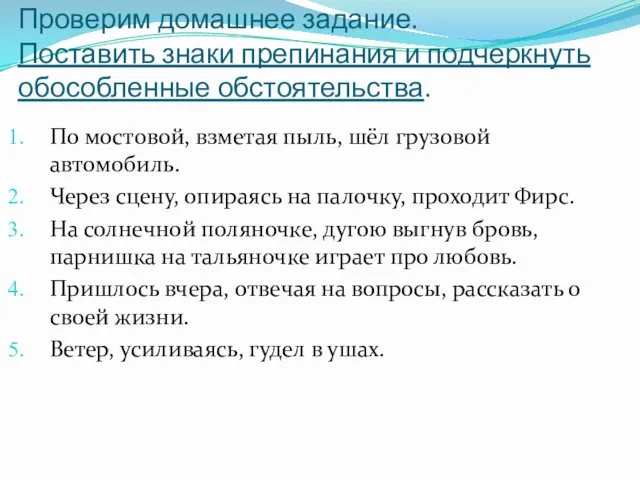 Проверим домашнее задание. Поставить знаки препинания и подчеркнуть обособленные обстоятельства.