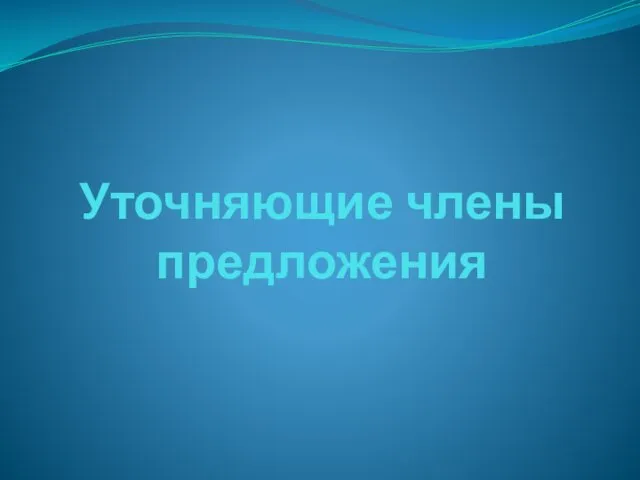 Уточняющие члены предложения