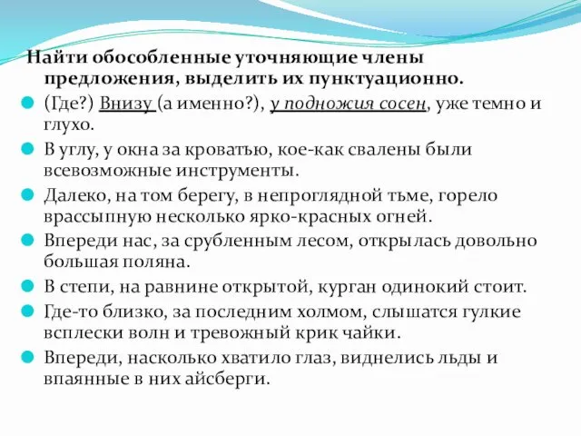 Найти обособленные уточняющие члены предложения, выделить их пунктуационно. (Где?) Внизу