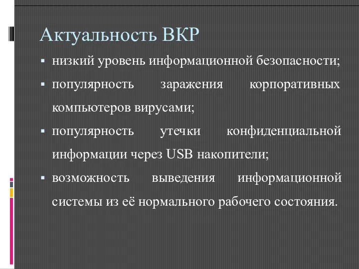 Актуальность ВКР низкий уровень информационной безопасности; популярность заражения корпоративных компьютеров вирусами; популярность утечки