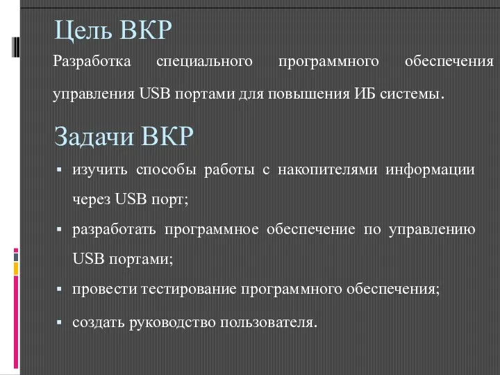 Цель ВКР Разработка специального программного обеспечения управления USB портами для повышения ИБ системы.