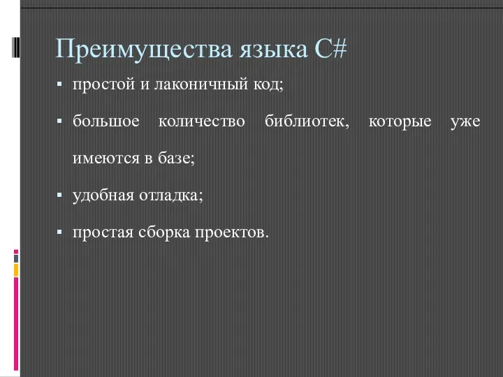 Преимущества языка C# простой и лаконичный код; большое количество библиотек, которые уже имеются