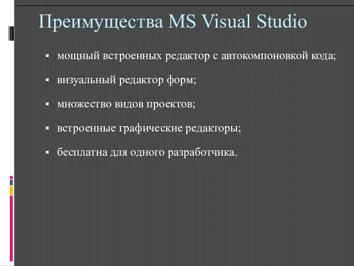 Преимущества MS Visual Studio мощный встроенных редактор с автокомпоновкой кода; визуальный редактор форм;