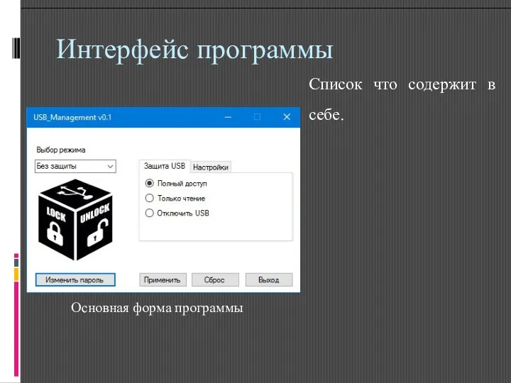 Интерфейс программы Список что содержит в себе. Основная форма программы