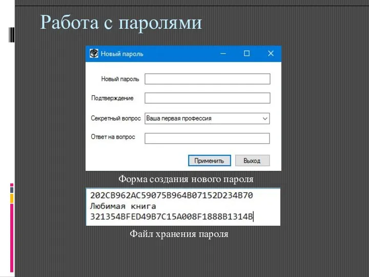 Работа с паролями Форма создания нового пароля Файл хранения пароля