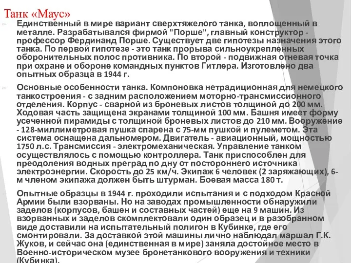 Танк «Маус» Единственный в мире вариант сверхтяжелого танка, воплощенный в