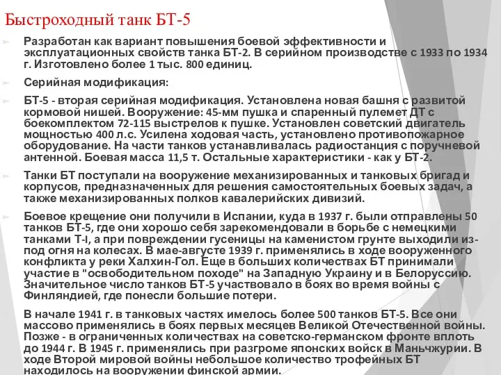 Быстроходный танк БТ-5 Разработан как вариант повышения боевой эффективности и