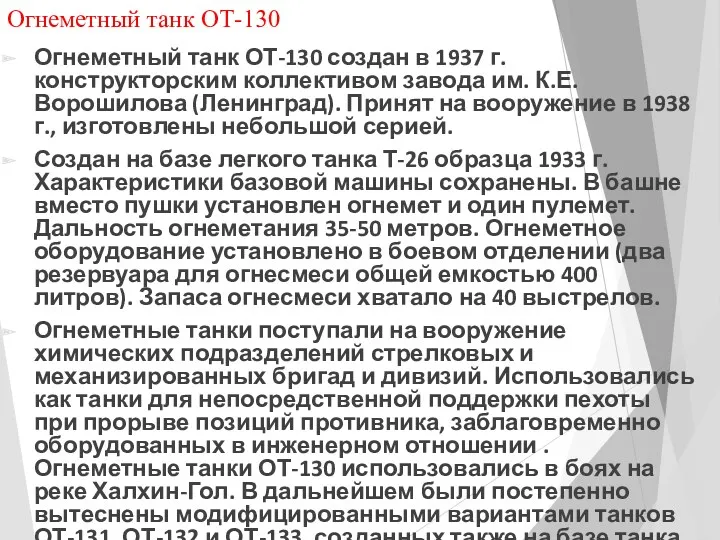 Огнеметный танк ОТ-130 Огнеметный танк ОТ-130 создан в 1937 г.