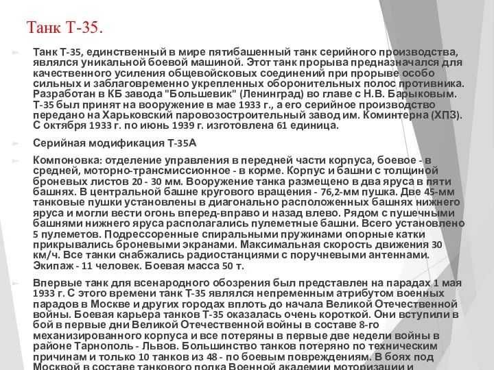 Танк Т-35. Танк Т-35, единственный в мире пятибашенный танк серийного