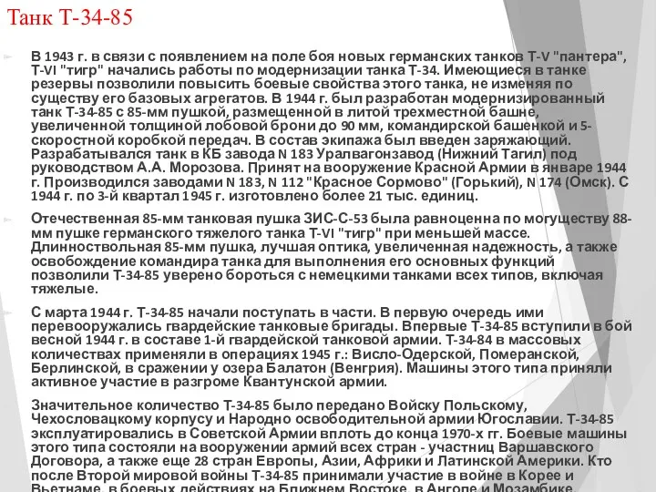 Танк Т-34-85 В 1943 г. в связи с появлением на