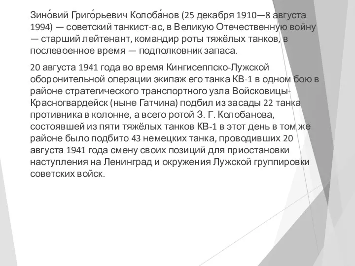 Зино́вий Григо́рьевич Колоба́нов (25 декабря 1910—8 августа 1994) — советский