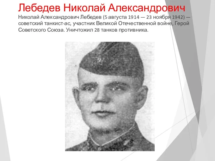 Лебедев Николай Александрович Николай Александрович Лебедев (5 августа 1914 —