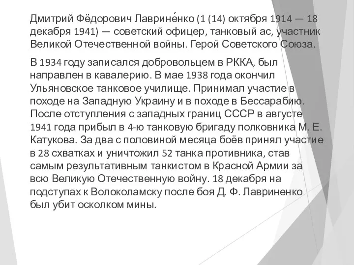 Дмитрий Фёдорович Лаврине́нко (1 (14) октября 1914 — 18 декабря