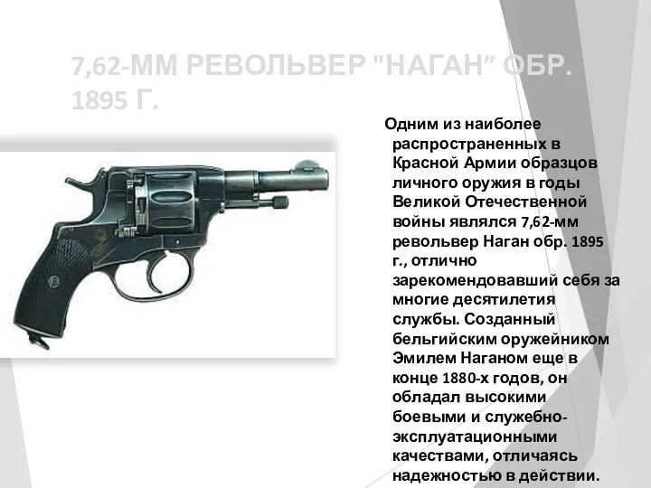 7,62-ММ РЕВОЛЬВЕР "НАГАН” ОБР. 1895 Г. Одним из наиболее распространенных