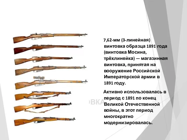 ВИНТОВКА МОСИНА 7,62-мм (3-линейная) винтовка образца 1891 года (винтовка Мосина,