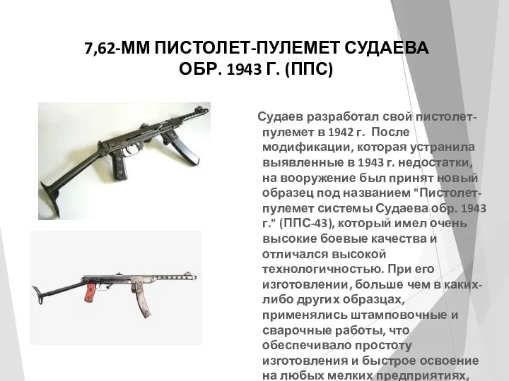 7,62-ММ ПИСТОЛЕТ-ПУЛЕМЕТ СУДАЕВА ОБР. 1943 Г. (ППС) Судаев разработал свой