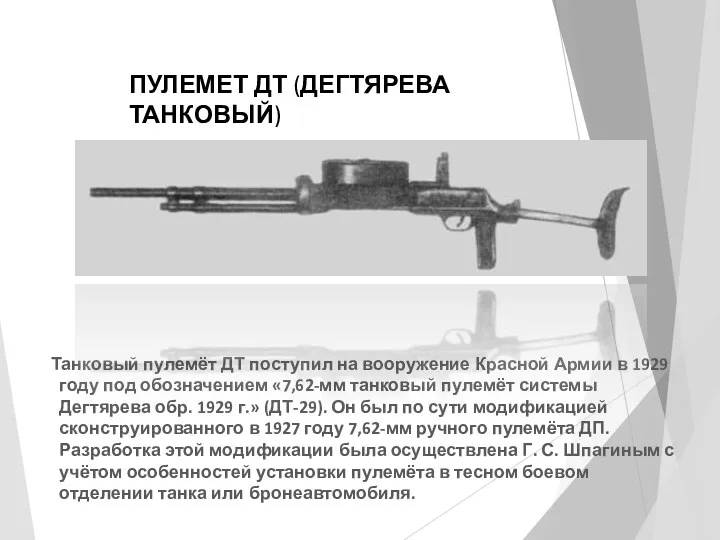 ПУЛЕМЕТ ДТ (ДЕГТЯРЕВА ТАНКОВЫЙ) Танковый пулемёт ДТ поступил на вооружение