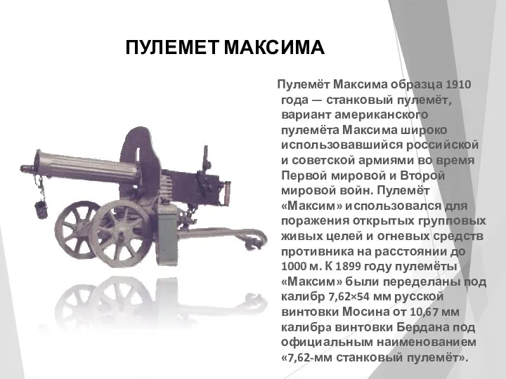 ПУЛЕМЕТ МАКСИМА Пулемёт Максима образца 1910 года — станковый пулемёт,