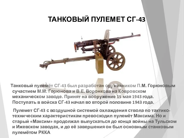 ТАНКОВЫЙ ПУЛЕМЕТ СГ-43 Танковый пулемёт СГ-43 был разработан оружейником П.М.