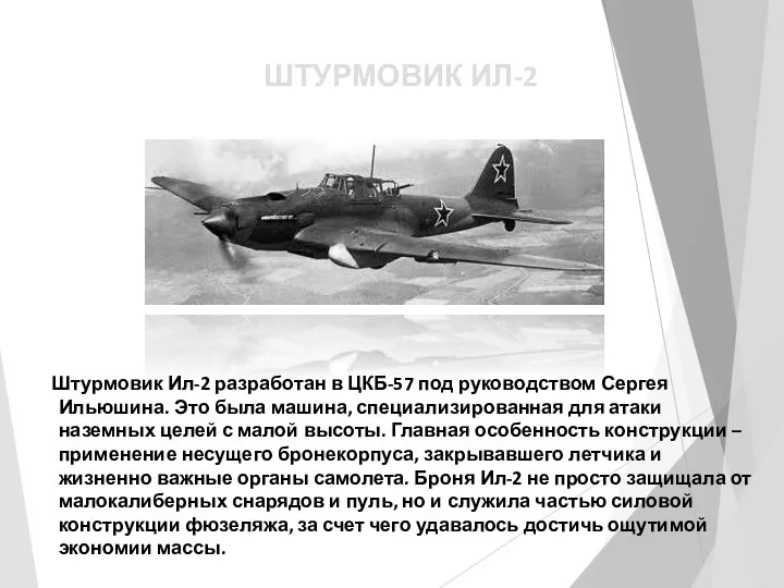 ШТУРМОВИК ИЛ-2 Штурмовик Ил-2 разработан в ЦКБ-57 под руководством Сергея