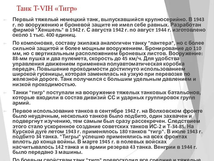 Танк T-VIH «Тигр» Первый тяжелый немецкий танк, выпускавшийся крупносерийно. В