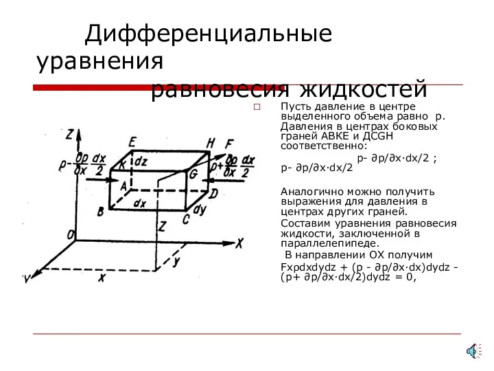 Дифференциальные уравнения равновесия жидкостей Пусть давление в центре выделенного объема