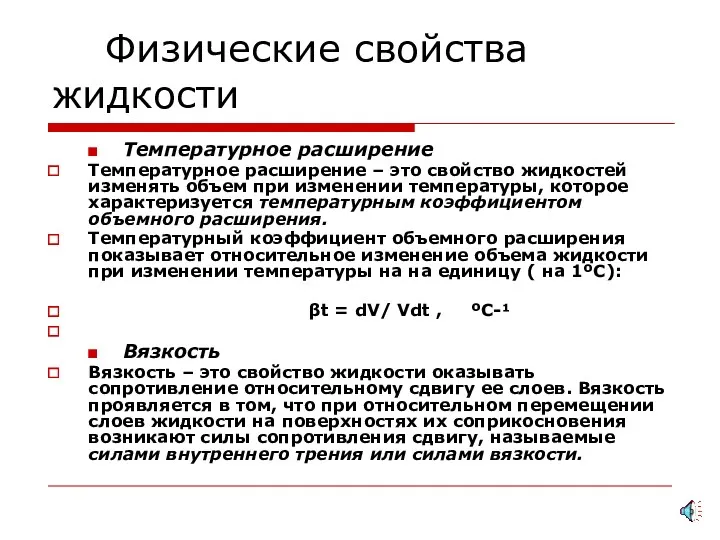 Физические свойства жидкости Температурное расширение Температурное расширение – это свойство