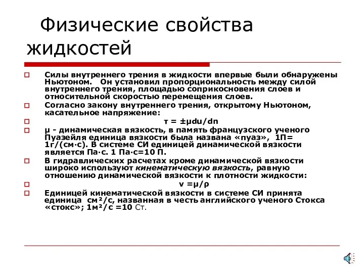 Физические свойства жидкостей Силы внутреннего трения в жидкости впервые были