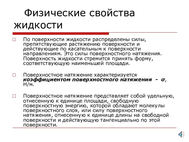 Физические свойства жидкости По поверхности жидкости распределены силы, препятствующие растяжению