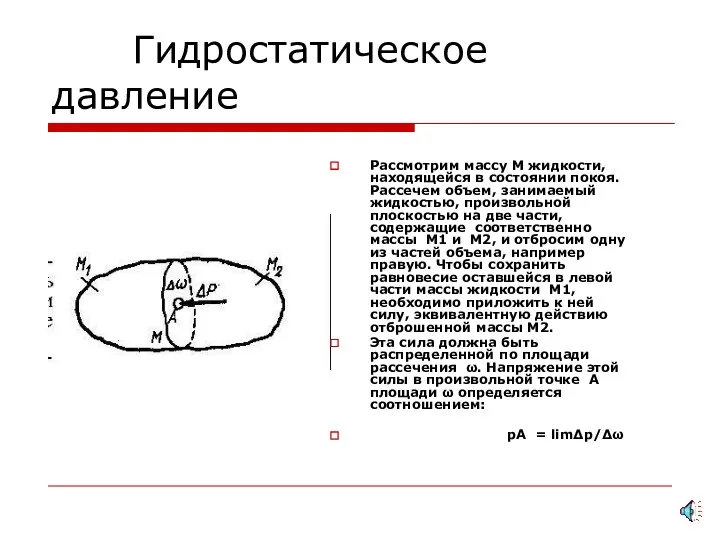 Гидростатическое давление Рассмотрим массу М жидкости, находящейся в состоянии покоя.