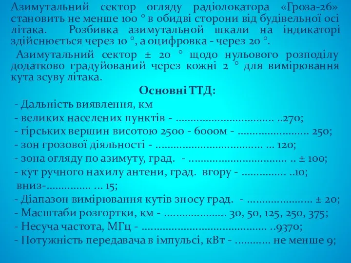 Азимутальний сектор огляду радіолокатора «Гроза-26» становить не менше 100 °