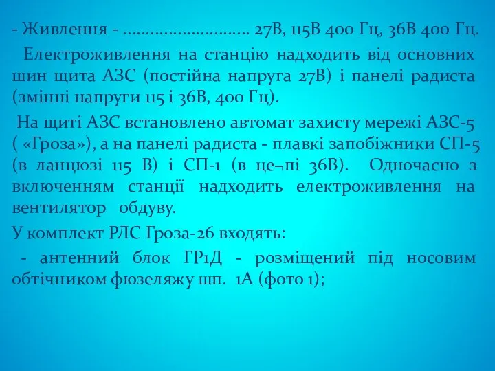 - Живлення - ............................ 27В, 115В 400 Гц, 36В 400