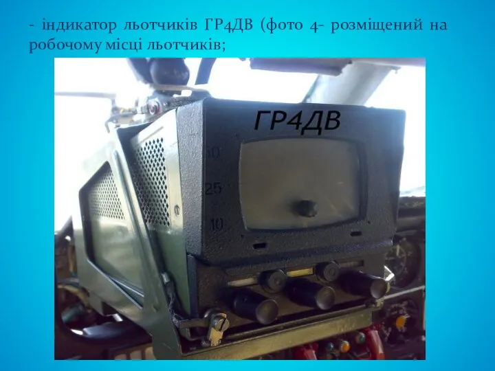 - індикатор льотчиків ГР4ДВ (фото 4- розміщений на робочому місці льотчиків;