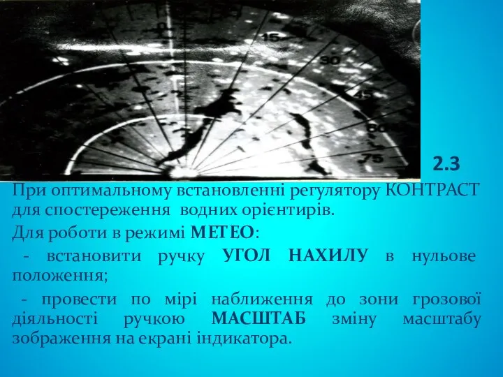 2.3 При оптимальному встановленні регулятору КОНТРАСТ для спостереження водних орієнтирів.