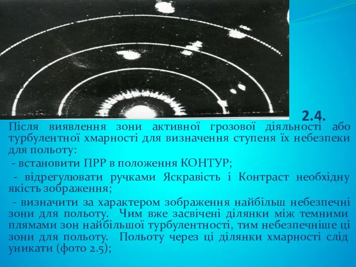 2.4. Після виявлення зони активної грозової діяльності або турбулентної хмарності