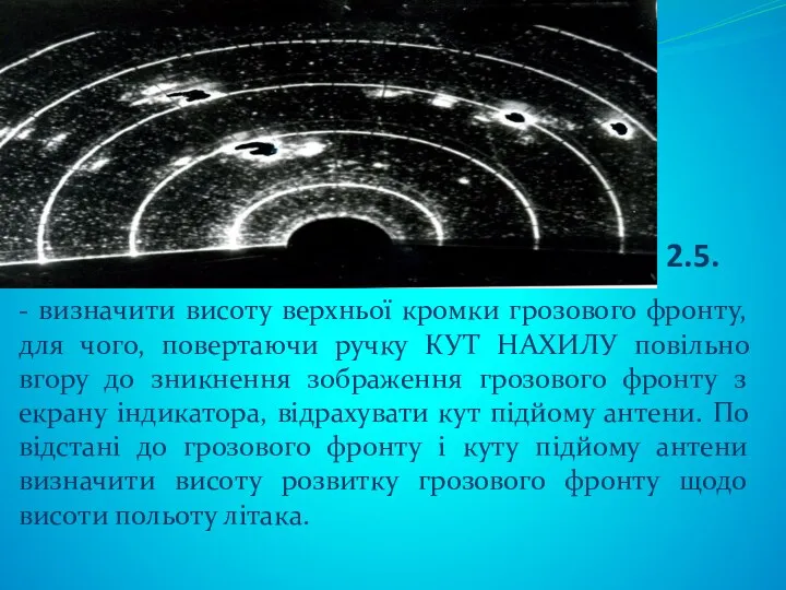 2.5. - визначити висоту верхньої кромки грозового фронту, для чого,