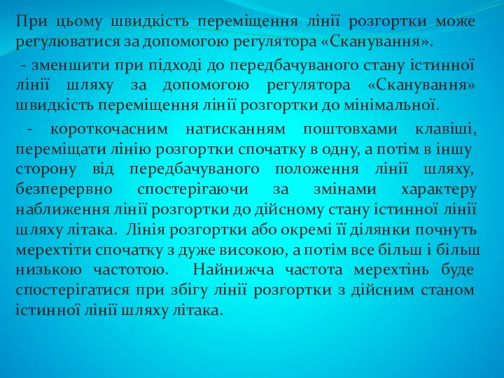 При цьому швидкість переміщення лінії розгортки може регулюватися за допомогою