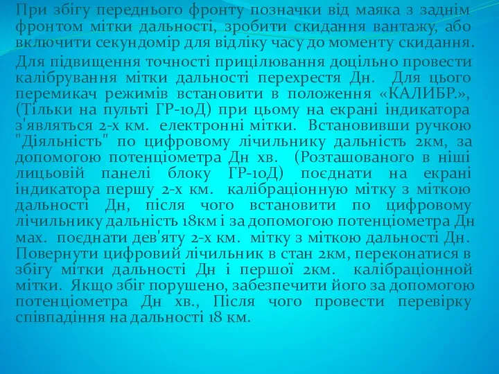 При збігу переднього фронту позначки від маяка з заднім фронтом