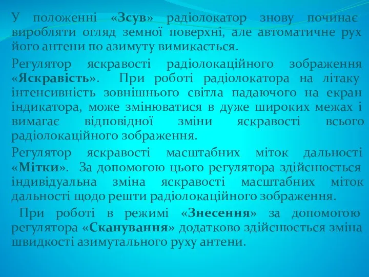 У положенні «Зсув» радіолокатор знову починає виробляти огляд земної поверхні,