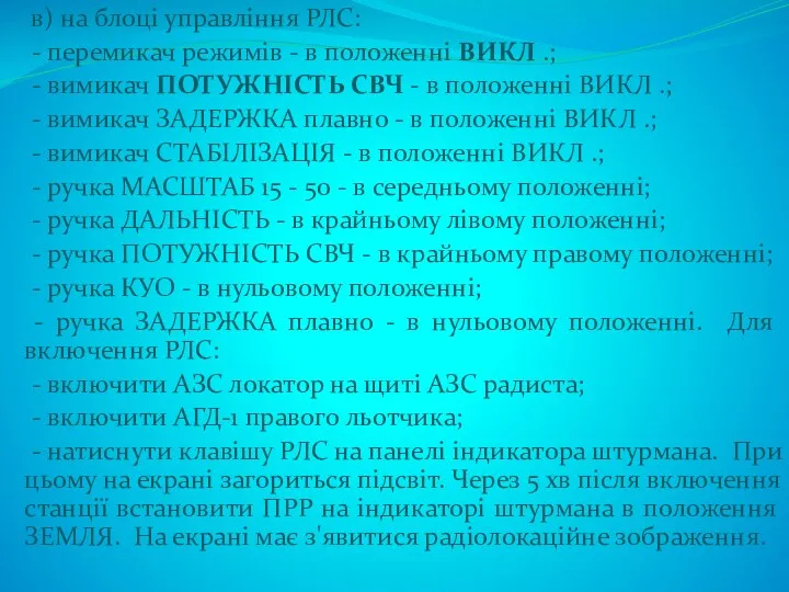 в) на блоці управління РЛС: - перемикач режимів - в