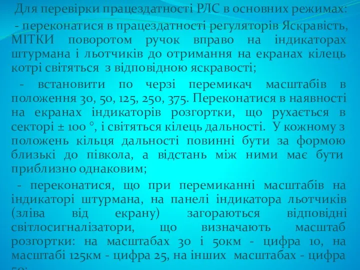 Для перевірки працездатності РЛС в основних режимах: - переконатися в