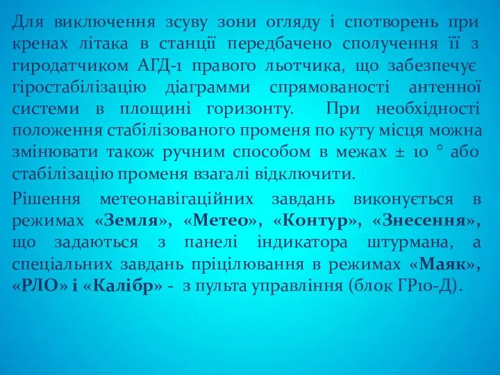 Для виключення зсуву зони огляду і спотворень при кренах літака