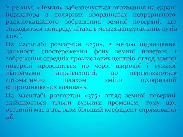 У режимі «Земля» забезпечується отримання на екрані індикатора в полярних