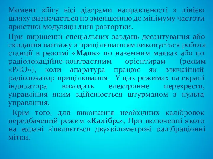 Момент збігу вісі діаграми направленості з лінією шляху визначається по