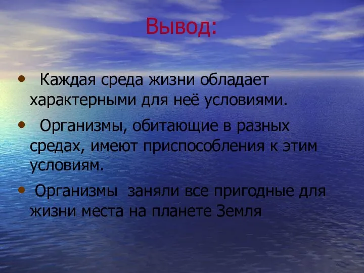 Вывод: Каждая среда жизни обладает характерными для неё условиями. Организмы,